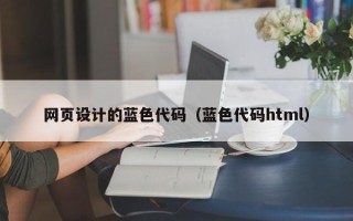 娄底网页设计的蓝色代码（蓝色代码html）